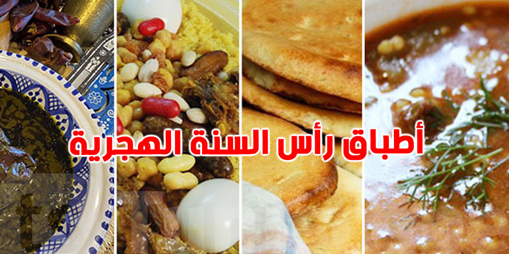 المائدة التونسية في رأس السنة الهجرية: أطباق البركة والخير