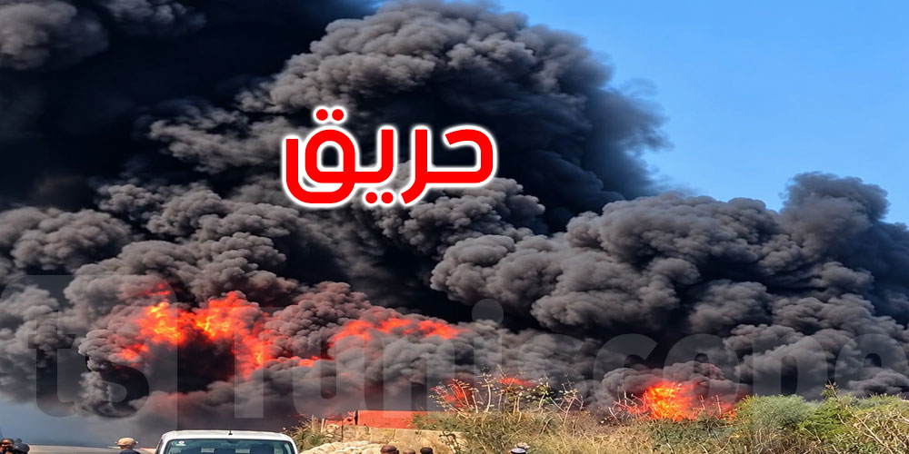 حريق طريق السلطنية بصفاقس: تواصل عمليات الإطفاء ولا خطر على الأجوار