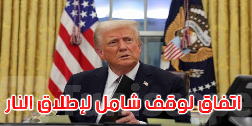 عاجل: ترامب يعلن اتفاقا لوقف شامل لإطلاق النار