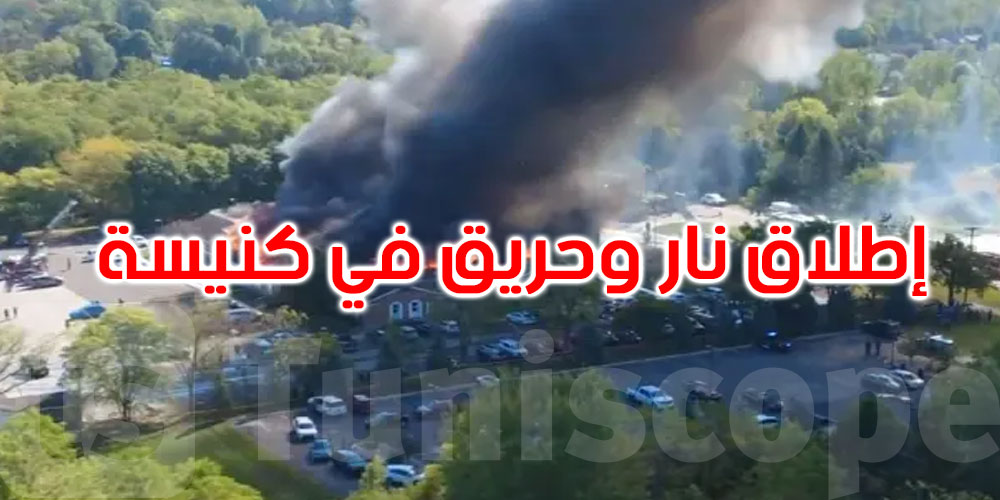 قتيل وإصابات في إطلاق نار وحريق داخل كنيسة بميشيغان الأمريكية