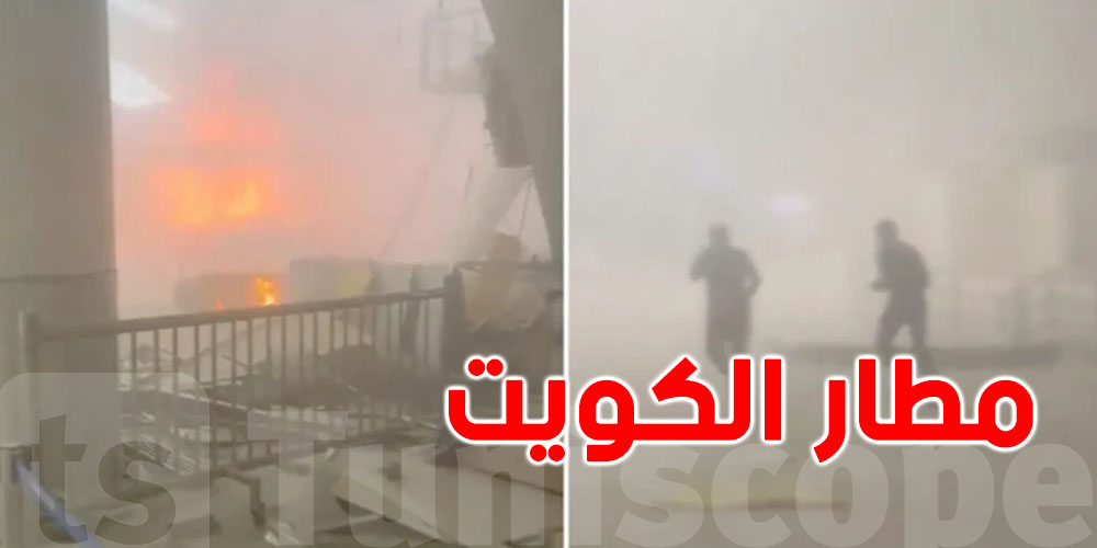 هجوم في الكويت: شنوّا الأضرار اللي صارت في المطار والمنشآت؟