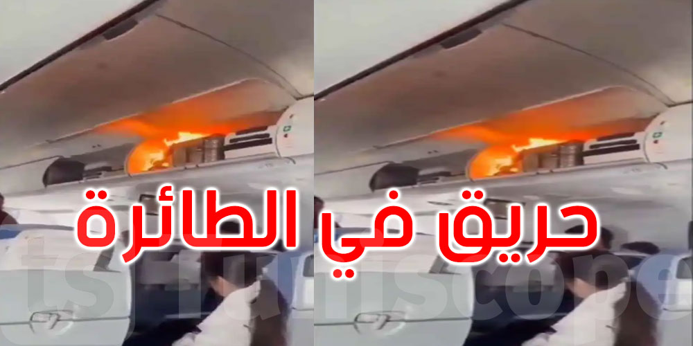 لحظات من الرعب والفوضى.. اندلاع حريق داخل طائرة والسبب غريب...
