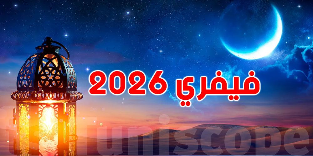 اليك أبرز مواعيد شهر فيفري...عطل، نظام الحصة الواحدة وغيرها