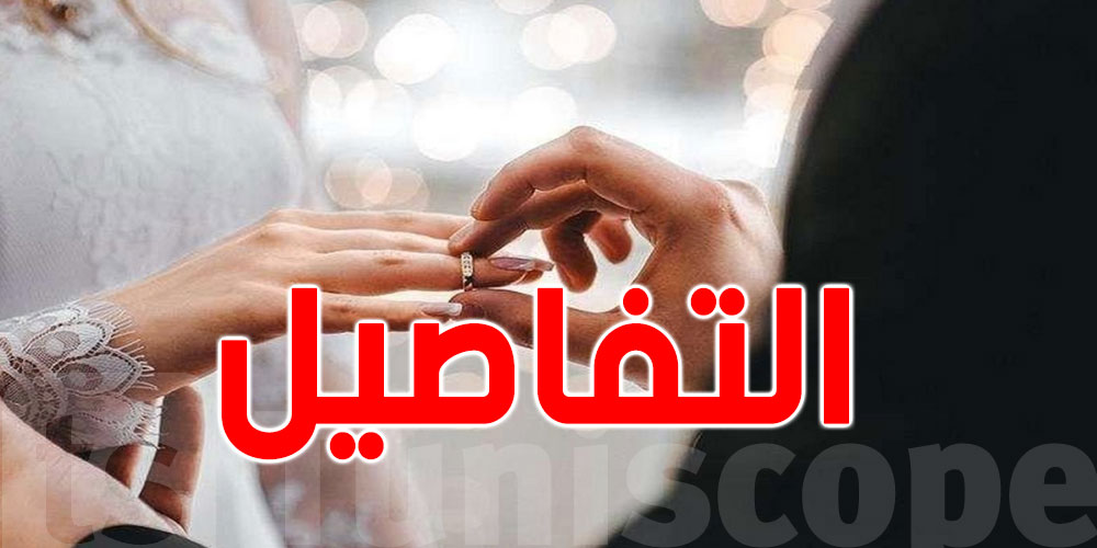 العدل الاشهاد كمال بن منصور يكشف سر زواج التونسيين في الشتاء