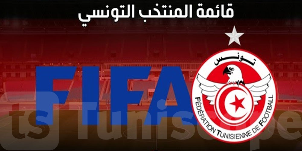 عاجل: المنتخب الوطني: قائمة اللاعبين المدعوين للمباريات الودية 