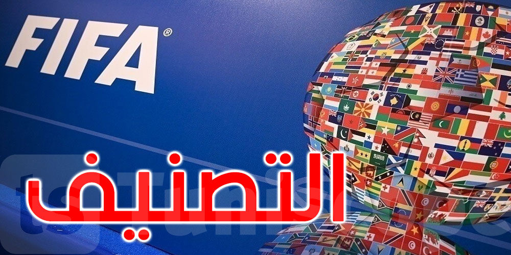 تصنيف الفيفا.. صعود عربي مستحق بعد تأهل تاريخي لكأس العالم 2026