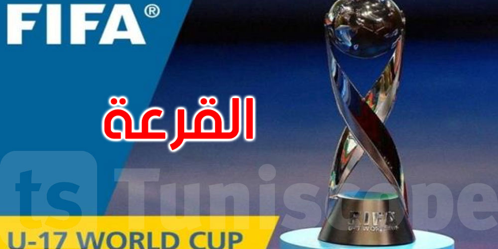 غدا: سحب قرعة كأس العالم لكرة القدم تحت 17 عاما 