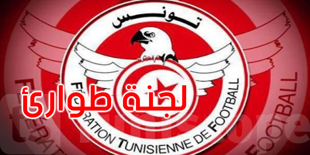الفيفا تعيّن لجنة طوارئ لتسيير الجامعة التونسية لكرة القدم