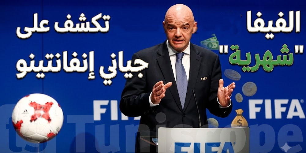 جياني إنفانتينو قداش يُخلص؟ الفيفا تكشف على راتب رئيسها 