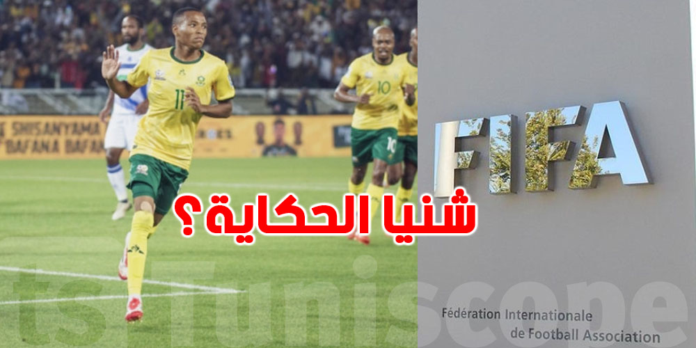 عاجل: قرار صادم من الفيفا يهدد''البافانا بافانا''.. من المستفيد؟