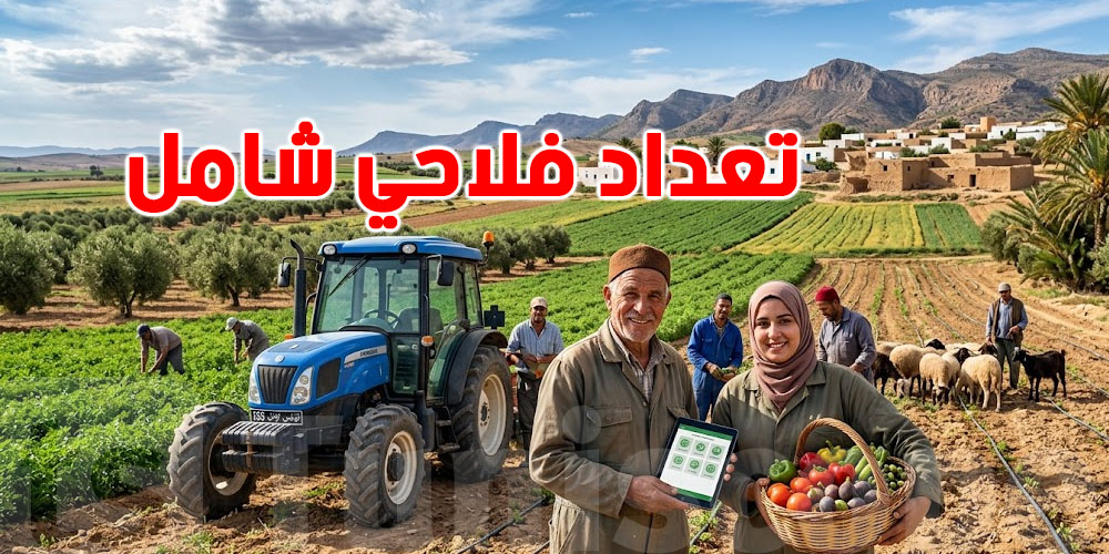 تعداد فلاحي شامل في تونس.. علاش باش يتعمل وشنوّة الفايدة منّو؟