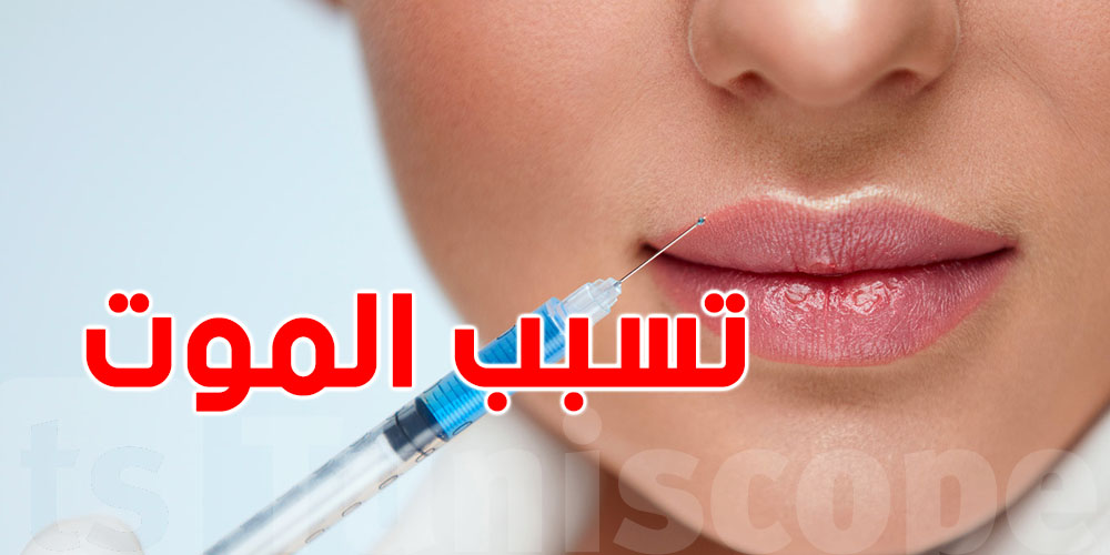 مراكز تجميل غير قانونية تهدد حياة التونسيين..تشوهات وموت الأعضاء أحياناً