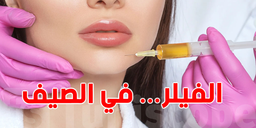 هل من الآمن حقن الفيلر في الصيف؟ نصائح هامة لجمالك هذا الموسم