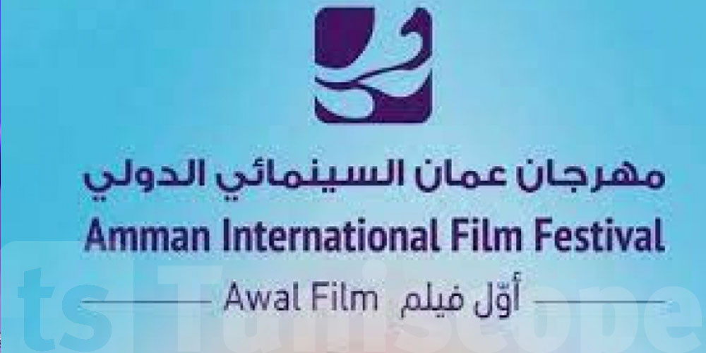 أفلام تونسية تُشارك في الدورة الخامسة لمهرجان عمان السينمائي الدولي