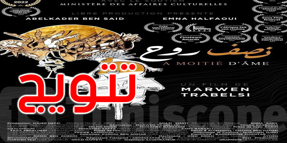 تتويج الفيلم التونسي ‘نصف روح’ في مهرجان عودة السينمائي الدولي بفلسطين