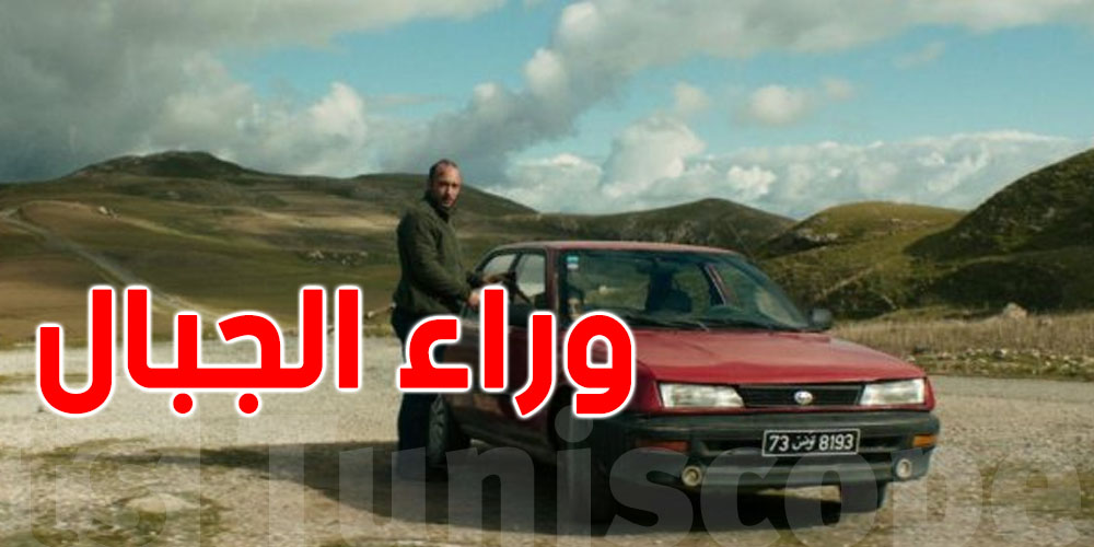 الفيلم التونسي ''ما وراء الجبال '' على منصة نيتفليكس