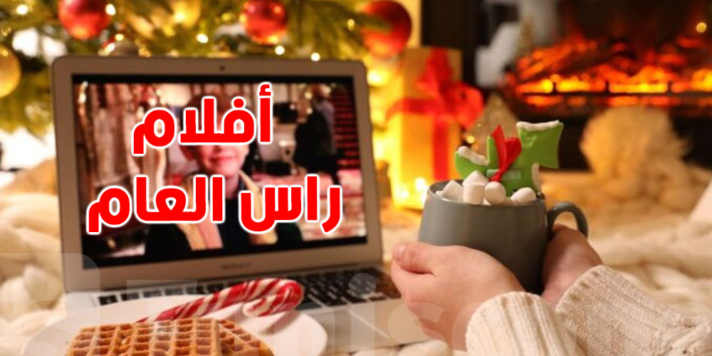  أفلام عربية متفوّتهاش  ليلة رأس العام