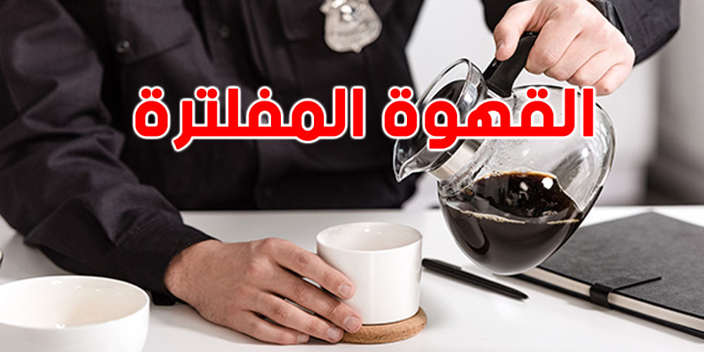 القهوة المفلترة'' فيها فائدة صحية كبيرة ما تعطيهاش القهوة المغلية''