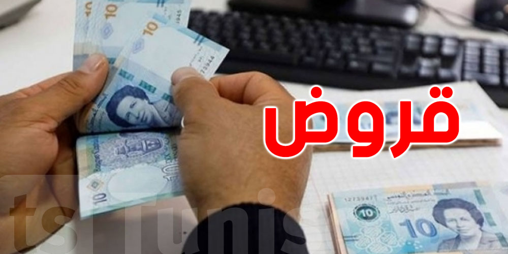 عاجل :  خبر سار للتوانسة من البرلمان ...قروض دون فائدة لهؤلاء