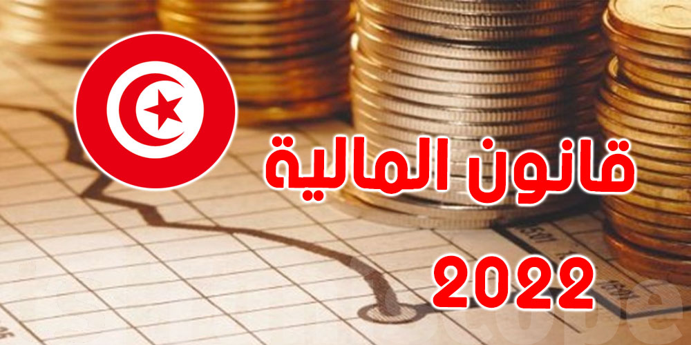 قانون المالية التعديلي لسنة 2022: عجز في الميزانية بـ9.7 مليار دينار
