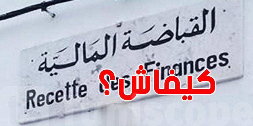 بميساج أكاهو: هاو كيفاش تعرف أمورك واضحة في القباضة أو لا