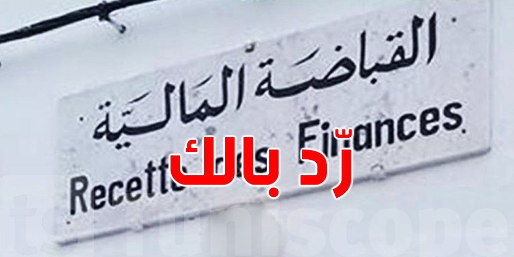 وزارة التجهيز تحذرك: كل مخالفة قداش قيمتها ووقتاش تتضاعف