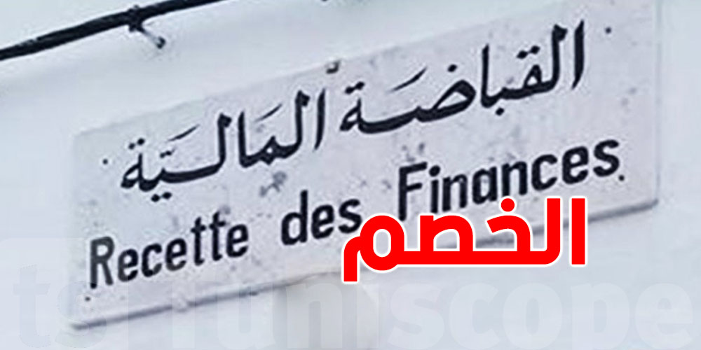 خبيرة توّضح: شنوة هو الخصم على المورد؟