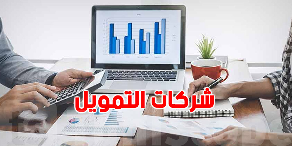 قدّاش من شركة تمويل صغير في تونس؟