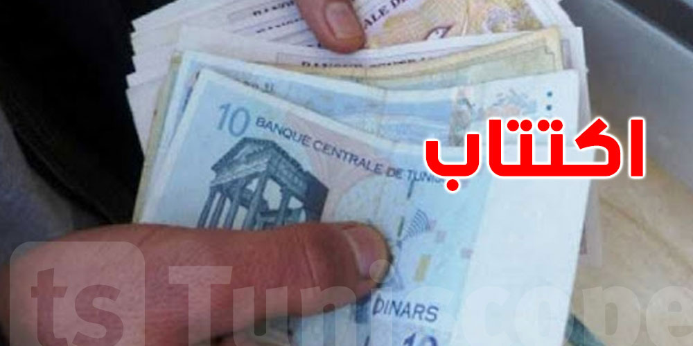 غدا: انطلاق الاكتتاب في القسط الرابع من القرض الرقاعي الوطني لسنة 2024