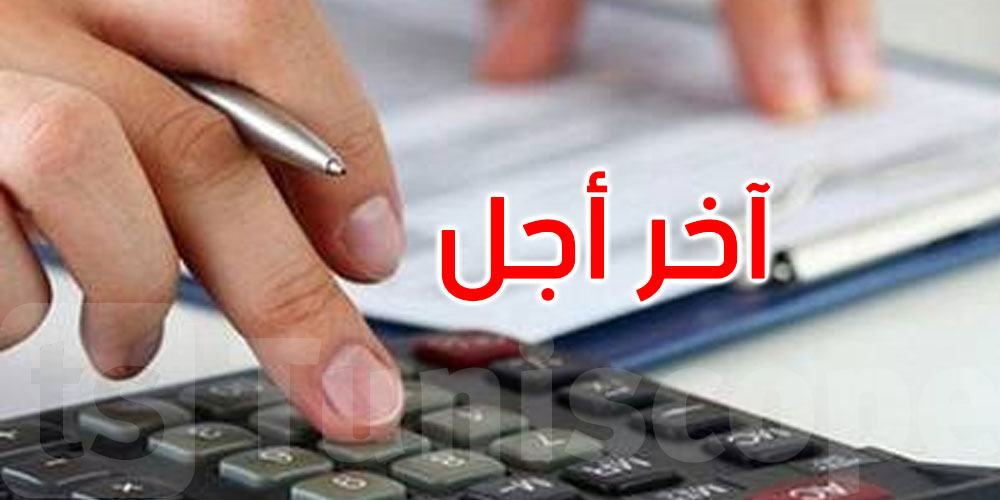 اليوم: آخر أجل لإيداع التصريح بالنسبة للمنخرطين في منظومة التصريح والدفع عن بعد