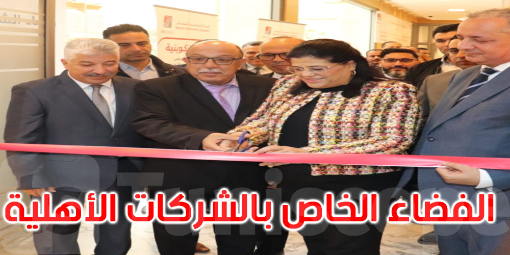  افتتاح الفضاء الخاص بالشركات الأهلية بالمقر المركزي للبنك التونسي للتضامن