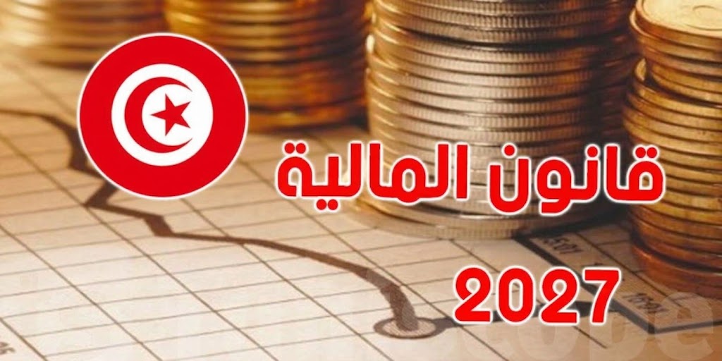 من التليفونات للتمويلات والضرائب.. شنوة مخبّي مشروع قانون المالية 2027 للتوانسة؟