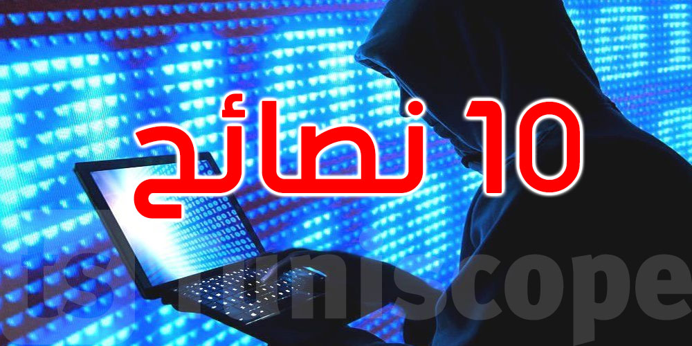 10 نصائح عملية لحماية بريدك الإلكتروني من الاختراق والتصيد الاحتيالي... تعرف عليها