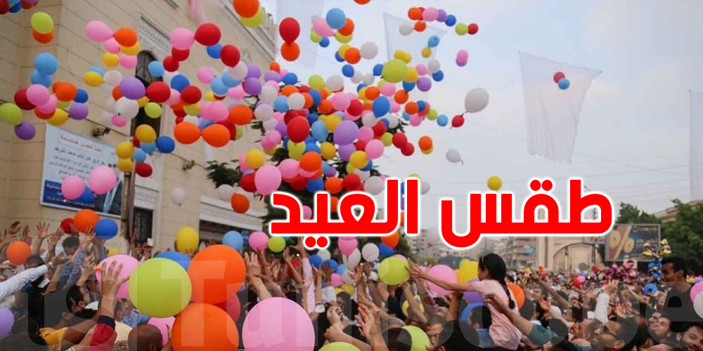 كيفاش بش يكون طقس ثاني عيد ؟