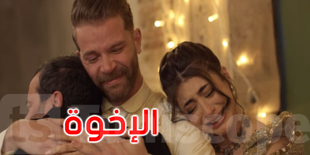 نهاية مسلسل ‘الفتنة’: الإخوة....