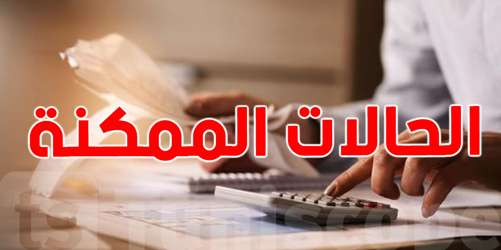 خبير جبائي: هذه الحالات الممكنة لاتفاقية الازدواج الضريبي 