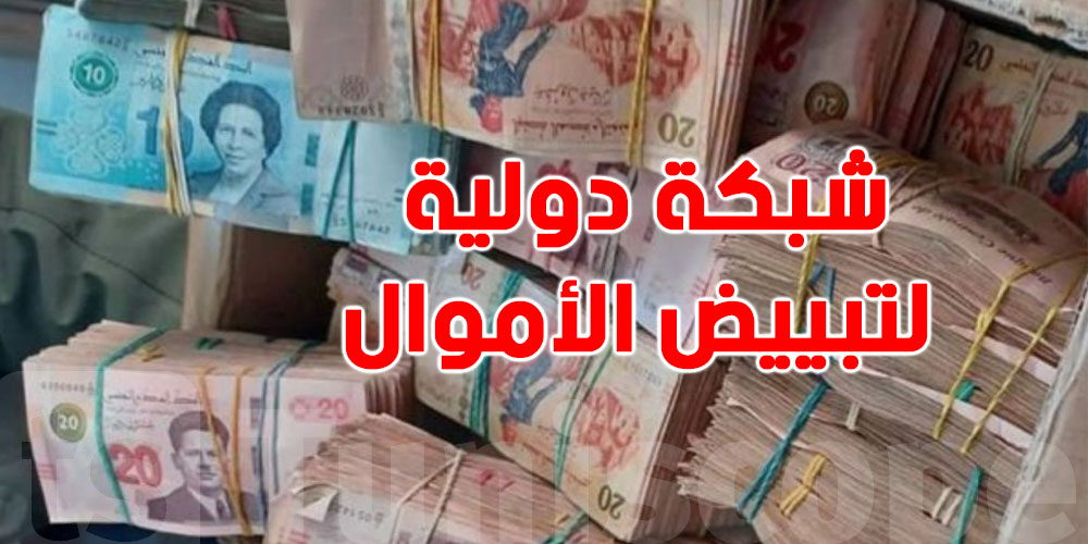 عاجل: سوسة تفكك شبكة دولية لتبييض الأموال