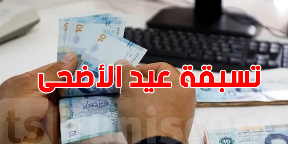يهّم هؤلاء: تَسِبْقة عيد الأضحى 900 دينار..شكون المُستفدين؟