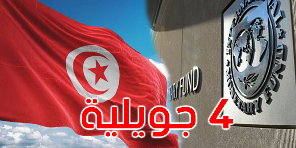 الإعلان عن موعد انطلاق المفاوضات الرسمية بين تونس وصندوق النقد الدولي