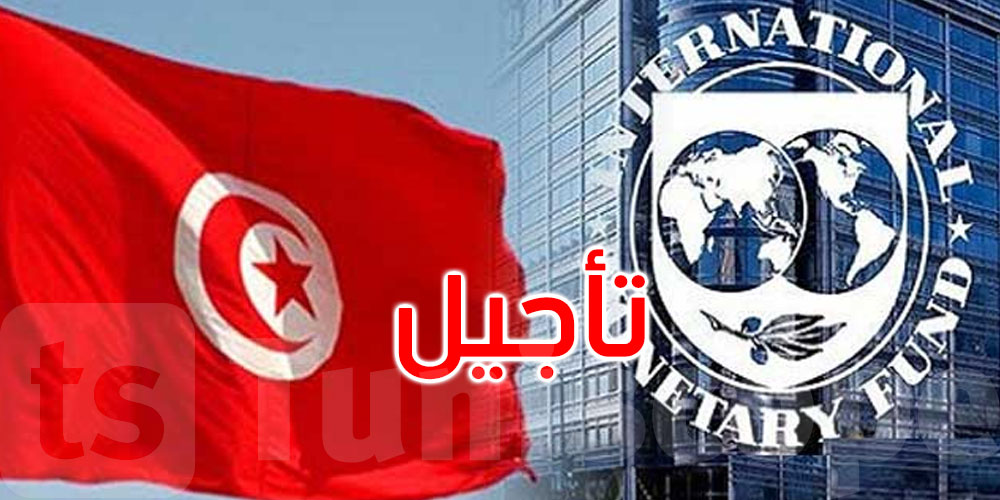 كانت مبرمجة هذه الفترة: تأجيل زيارة وفد من صندوق النقد الدولي إلى تونس