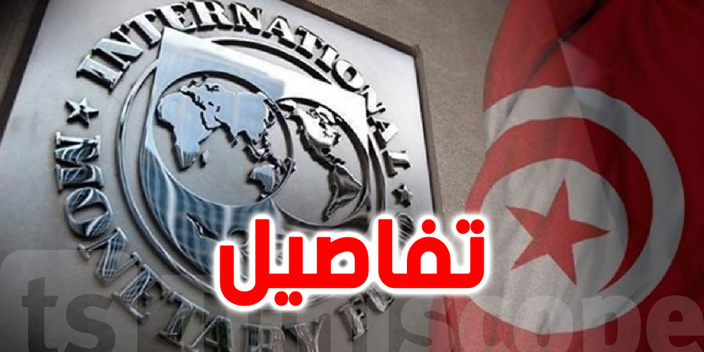 بقيمة 1.9 مليار دولار.. تونس تتوصل لاتفاق على مستوى الخبراء مع صندوق النقد الدولي بقيمة 1.9 مليار دولار.. تونس تتوصل لاتفاق على مستوى الخبراء مع صندوق النقد الدولي