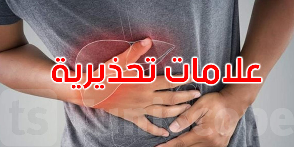 إجهاد الكبد قد يهدد صحتك… هذه الأعراض تنذرك قبل فوات الأوان