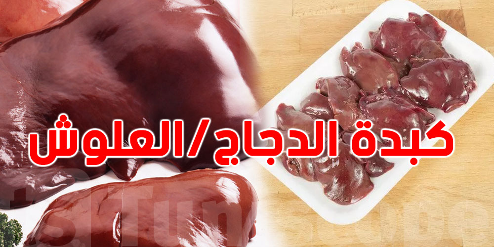 شنّوة الفرق بين كبدة الدجاج والعلوش؟
