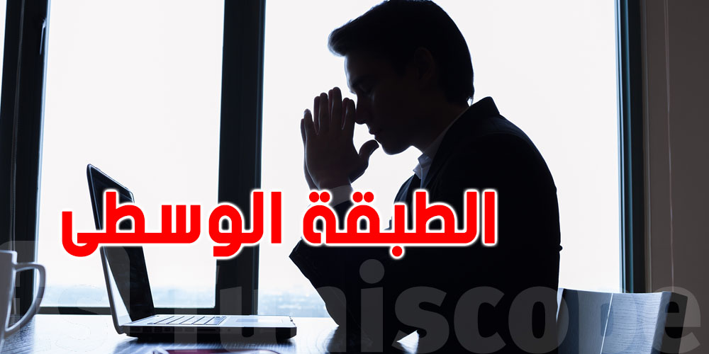 تونس: تقلّص الطبقة الوسطى من 60 الى 30%