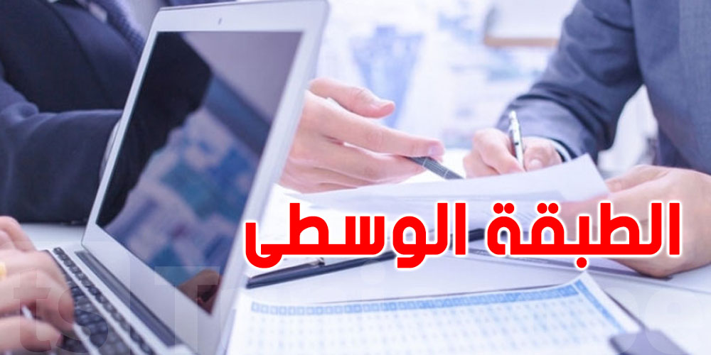 الطبقة الوسطى في تونس تنهار: القليل يصبحون أغنياء.. والبقية تغرق في الفقر