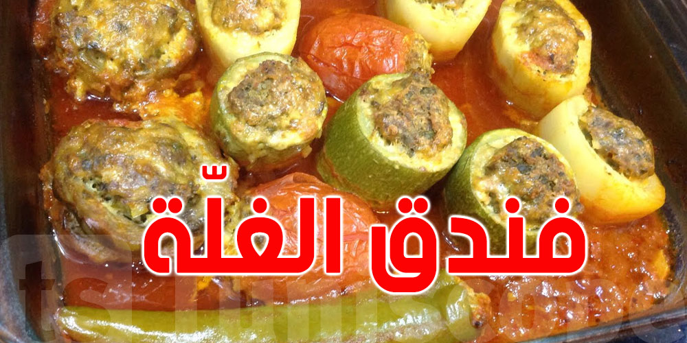 وصفة سهلة لإعداد فُندق الغلّة