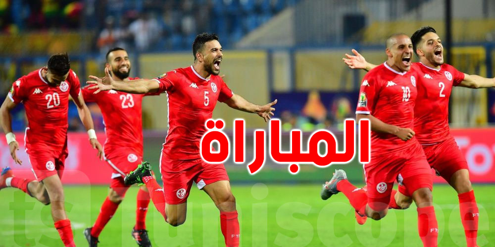 مباراة تونس و مدغشقر :التوقيت و البث التلفزيوني 