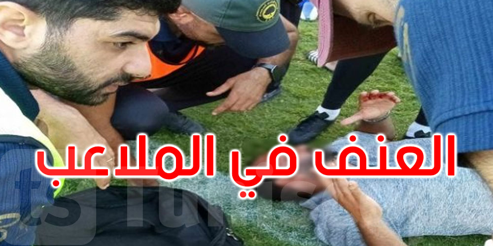 عاجل: بعد حادثة الاعتداء على المدرب عامر دربال: جامعة كرة القدم تستنكر وتتوعّد