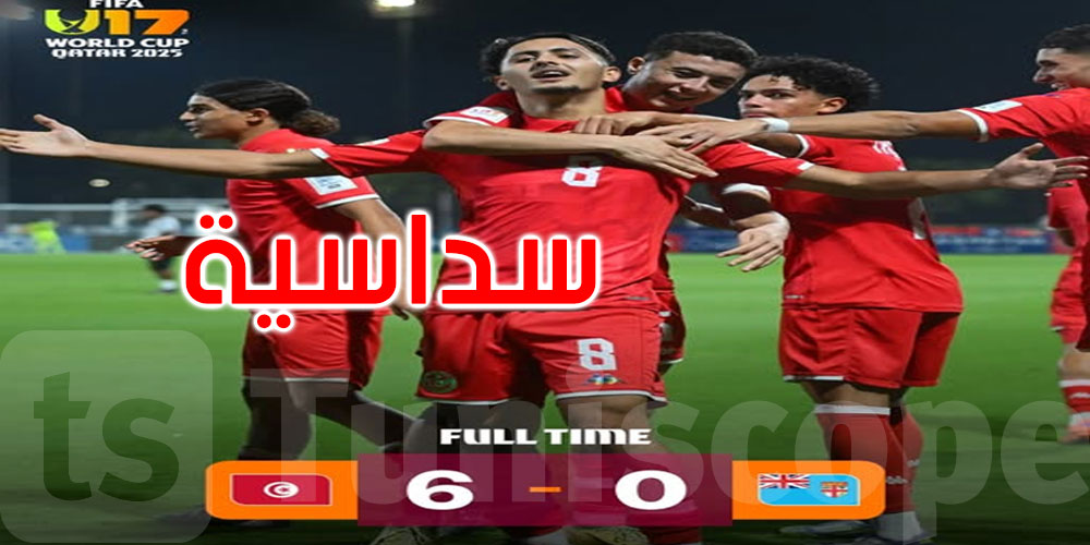 عاجل: كأس العالم تحت 17 سنة: سداسية نظيفة لتونس أمام نظيره فيجي