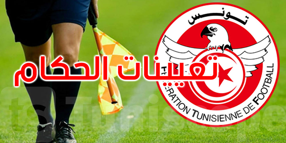  الرابطة1: هذه تعيينات حكام الجولة الثامنة إياب 